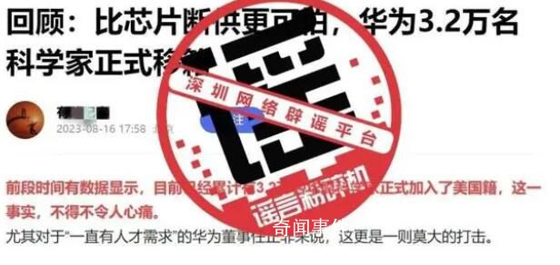 華為辟謠3.2萬名科學家移籍 勿信勿傳果斷舉報