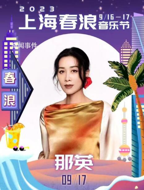 那英因身體欠佳請辭音樂節演出 將缺席26天后的上海春浪音樂節