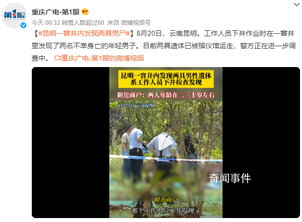 云南一窨井發現兩具男尸 警方正在進一步調查中