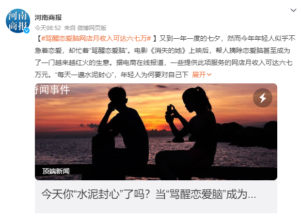 罵醒戀愛(ài)腦網(wǎng)店月收入可達(dá)六七萬(wàn) 今年年輕人似乎不急著戀愛(ài)卻忙著罵醒戀愛(ài)腦