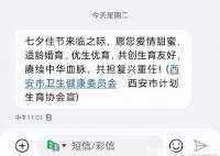 西安衛(wèi)健委七夕發(fā)短信催婚催育 愿您愛(ài)情甜蜜適齡婚育優(yōu)生優(yōu)育