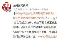 Keep回應(yīng)女生得獎(jiǎng)牌都是男友代跑 吃女性紅利的同時(shí)矮化女性