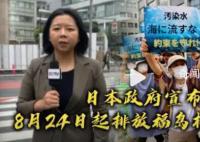 日本核污染水排放時(shí)間將長(zhǎng)達(dá)30年 從8月24日開(kāi)始將福島第一核電站的核污染水排入大海