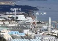 研究稱日本核污水排海240天到達中國 核污染水排海計劃是嚴重的失信之舉