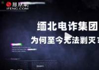 緬甸高官回應(yīng)緬北詐騙:媒體夸大