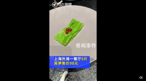 餐廳6片萵筍售價98元 網友： 明碼標價沒問題