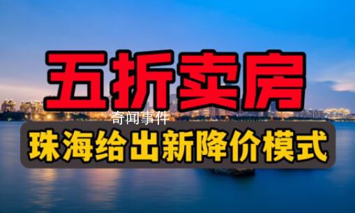 珠海一房企五折賣房?住建局回應(yīng)