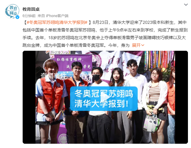 蘇翊鳴現(xiàn)身清華大學報到 進入清華大學新雅書院就讀