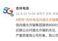 賣給緬北8千萬個手機號?吉林電信回應