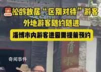 蒲松齡故居被指“雙標”對待游客