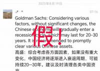 媒體:高盛建議清理各類中國資產不實