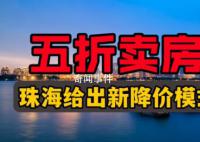 珠海一房企五折賣房?住建局回應