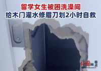 女子被困浴室用修眉刀自救 不小心被鎖在洗澡間
