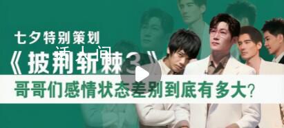 每幀都心動 《披荊斬棘的哥哥3》即將啟動