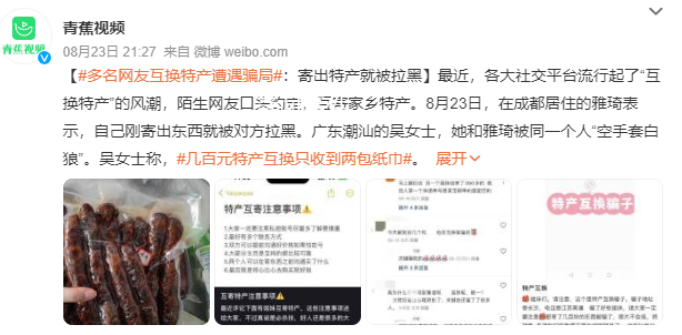 網(wǎng)友互換特產(chǎn)遭騙局 只收到兩包紙巾