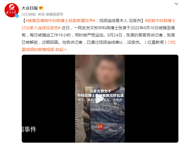 被騙至緬甸的中科院博士獲救 視頻連線是本人沒受傷