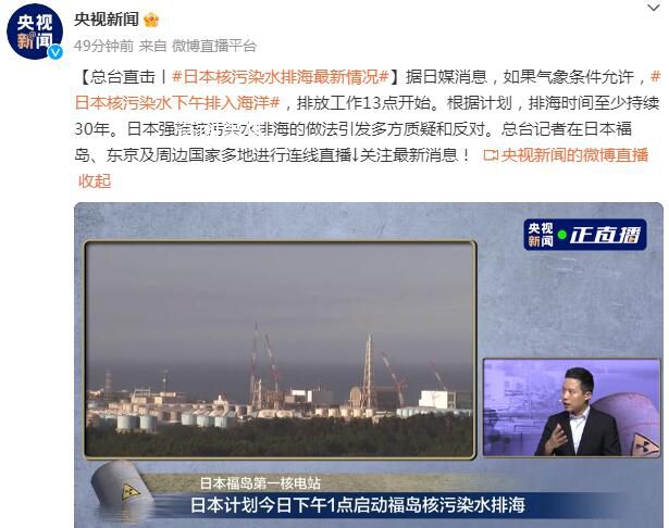 日本核污染水排海最新情況 排放工作13點開始