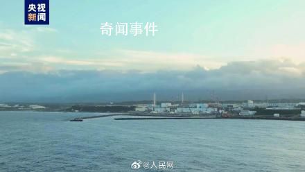 日本核污染水已進(jìn)入大海 放射性物質(zhì)或化作雨水灑遍全球