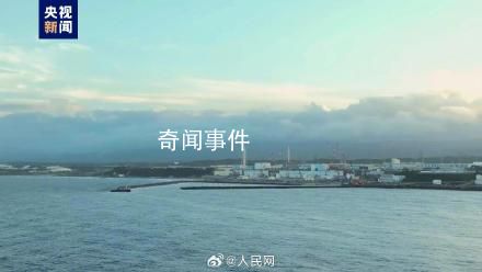 直擊日本核污染水排海 核污水經(jīng)由1公里的海底隧道流向太平洋