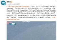 核污水排海現場:海水呈兩種顏色