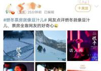 燃冬票房就像豆汁兒 那僅有的票房還是全靠網(wǎng)友的好奇心