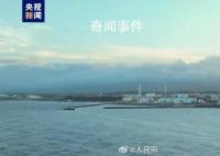 日本核污染水已進(jìn)入大海 放射性物質(zhì)或化作雨水灑遍全球