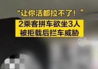拼車2人上車3人 司機(jī)拒載遭威脅