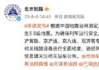 高鐵發(fā)車10分鐘后因地震被扣停 正在組織對(duì)相關(guān)線路設(shè)備全面檢查