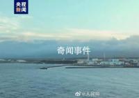 直擊日本核污染水排海 核污水經(jīng)由1公里的海底隧道流向太平洋