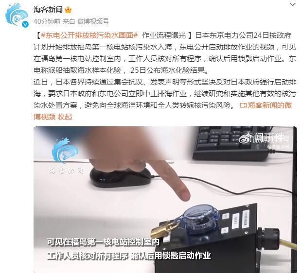 排放核污水流程曝光 用鎖匙啟動