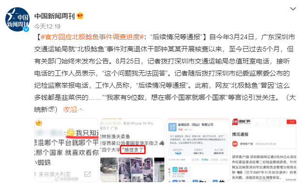 北極鯰魚事件5個(gè)月沒結(jié)果?官方回應(yīng)