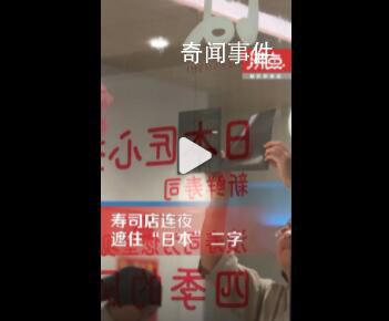 天津一壽司店連夜遮住“日本”二字