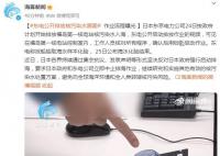 排放核污水流程曝光 用鎖匙啟動