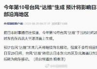 臺風達維預計影響日本東部 強度不會有明顯增加