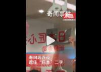 天津一壽司店連夜遮住“日本”二字