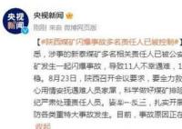 陜西煤礦閃爆致11死 責任人被控制