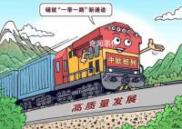 中歐班列鋪就“一帶一路”新通途