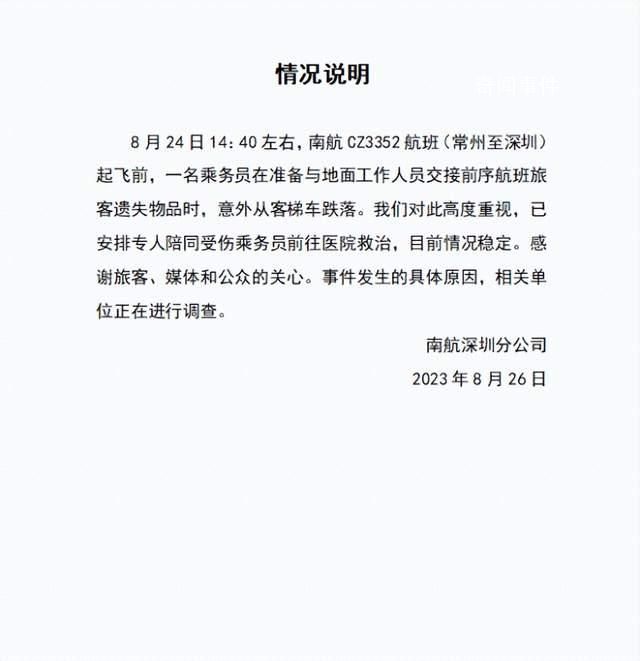 南航通報“空乘人員摔落”事件