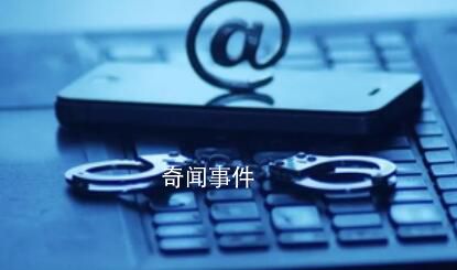 被解救中科院博士回國是否面臨刑罰 會面臨哪些法律問題