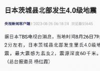 日本茨城縣北部4.0級地震 最大震感為震度2