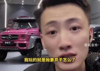 男網(wǎng)紅揚(yáng)言我玩的就是拋妻棄子 王天緣個(gè)人資料簡(jiǎn)介