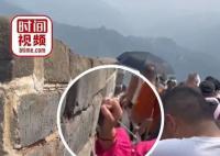 女游客不聽(tīng)勸阻在長(zhǎng)城刻字被拘留 景區(qū)已上報(bào)給文保