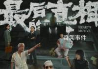 黃曉明發(fā)長文談《最后的真相》