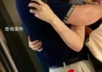 科長被舉報婚內出軌 官方通報