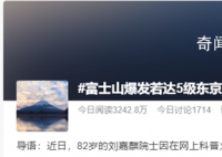 專家分析富士山噴發(fā)可能性 規(guī)模不會太大