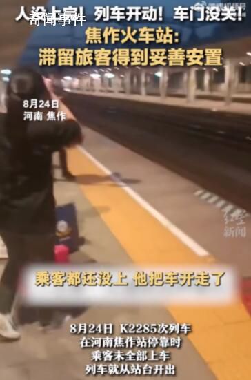 火車站回應(yīng)人沒上完門沒關(guān)車就開了 滯留旅客已得到妥善安置