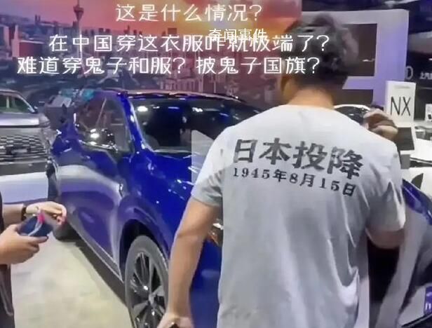 男子穿“日本投降”T恤買日系車