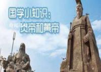 中國人為什么要稱自己為炎黃子孫 華夏二字是怎么來的