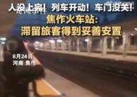 火車站回應人沒上完門沒關車就開了 滯留旅客已得到妥善安置