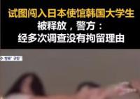 試圖闖入日使館大學生被釋放 警方：沒有拘留理由